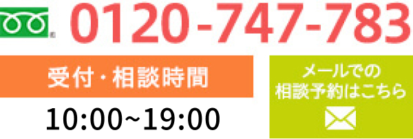 受付時間  10:00～19:00　0120-747-783